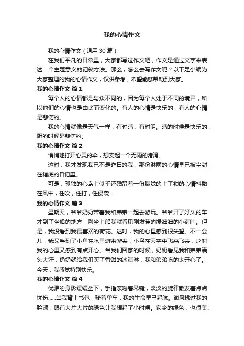 我的心情作文
