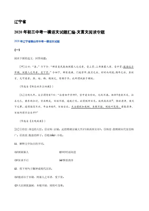 2020年辽宁省中考一模语文试题分类汇编 文言文阅读专题【含答案】