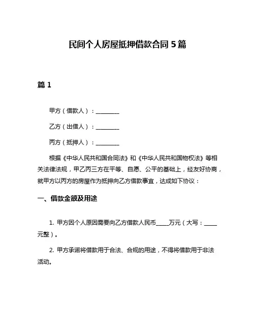 民间个人房屋抵押借款合同5篇