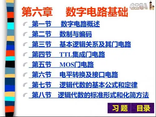 第六章+数字电路基础
