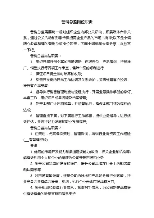 营销总监岗位职责