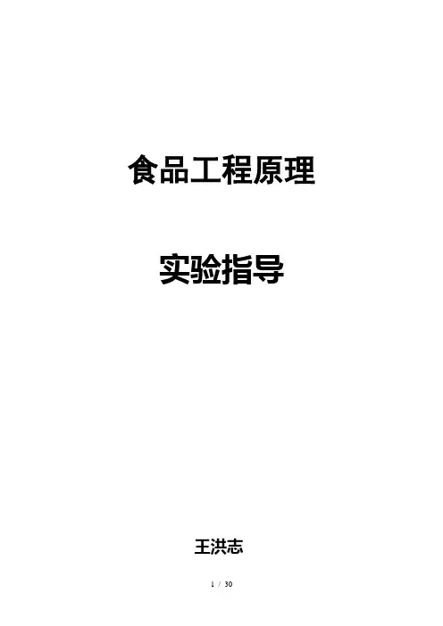 食品工程原理实验指导胶印版