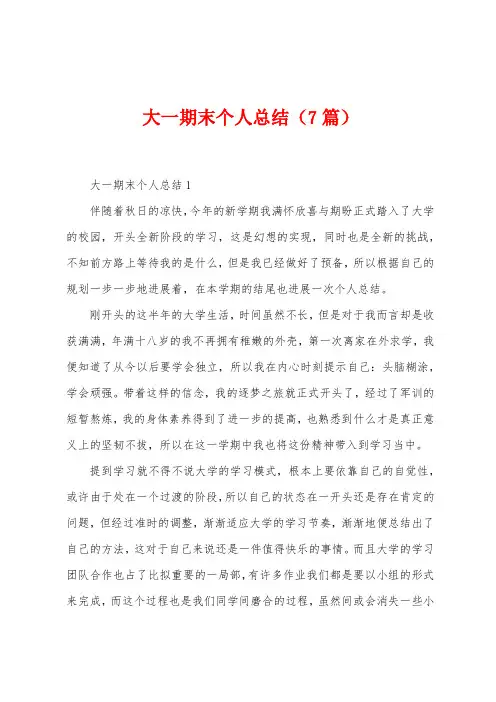 大一期末个人总结(7篇)
