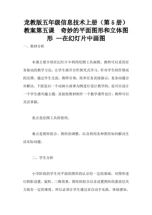 龙教版五年级信息技术上册(第5册)教案第五课  奇妙的平面图形和立体图形 —在幻灯片中画图