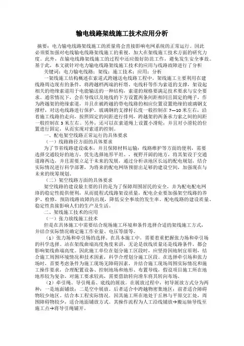 输电线路架线施工技术应用分析
