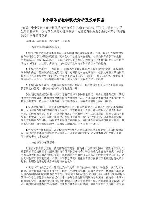 中小学体育教学现状分析及改革探索