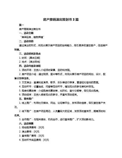 房产推销演出策划书3篇