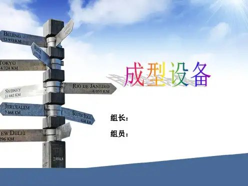 成型设备 2