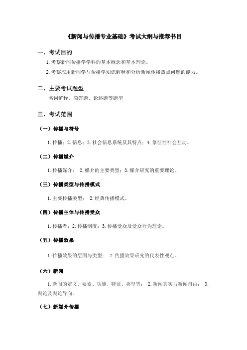 北京印刷学院-2019年硕士研究生招生-《新闻与传播专业基础》考试大纲与推荐书目