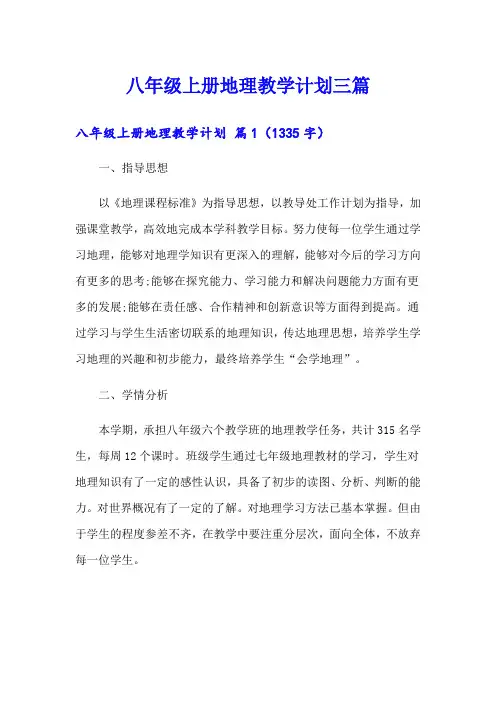 八年级上册地理教学计划三篇