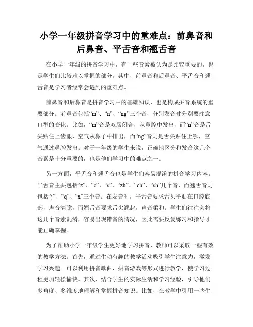小学一年级拼音学习中的重难点：前鼻音和后鼻音、平舌音和翘舌音