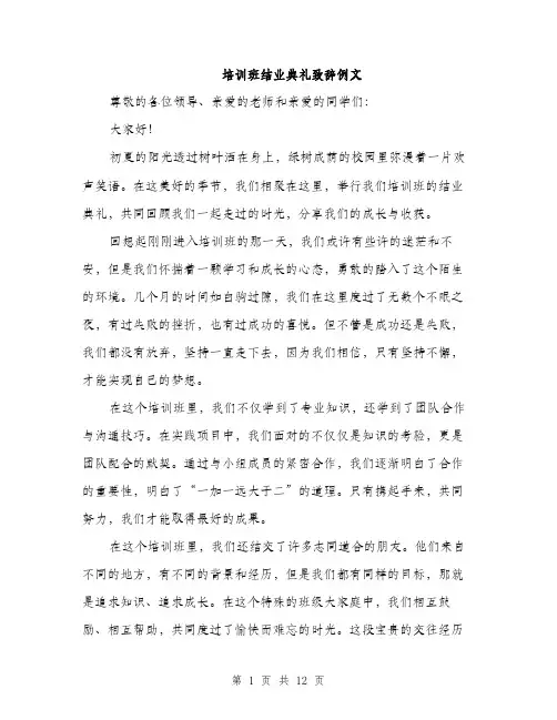 培训班结业典礼致辞例文（五篇）