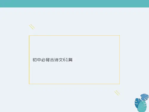 初中必背古诗文61篇