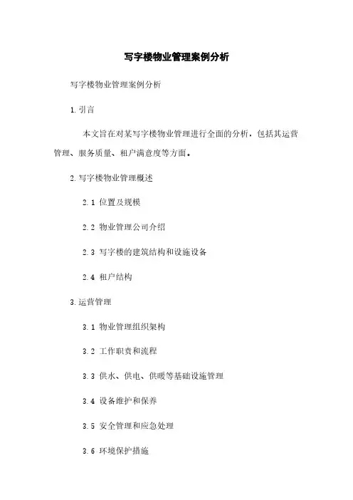 写字楼物业管理案例分析