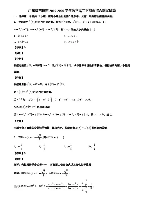 广东省惠州市2019-2020学年数学高二下期末综合测试试题含解析