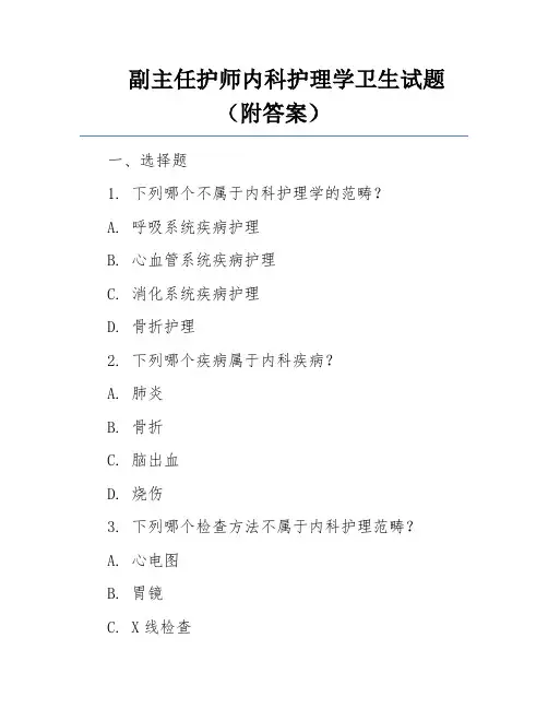 副主任护师内科护理学卫生试题(附答案)