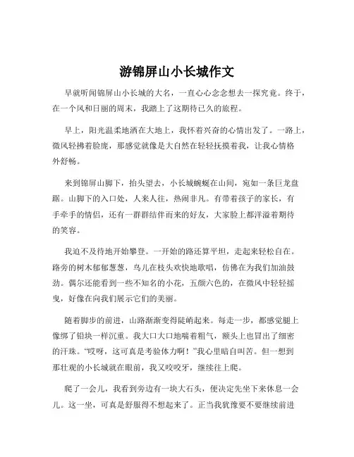游锦屏山小长城作文