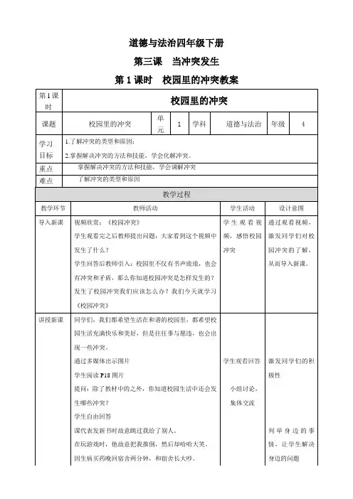 部编版小学道德与法治四年级下册第三课《当冲突发生》教案