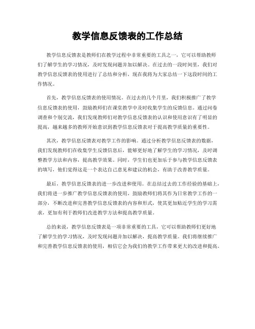 教学信息反馈表的工作总结