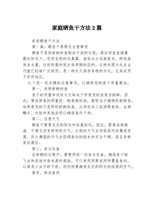 家庭晒鱼干方法2篇