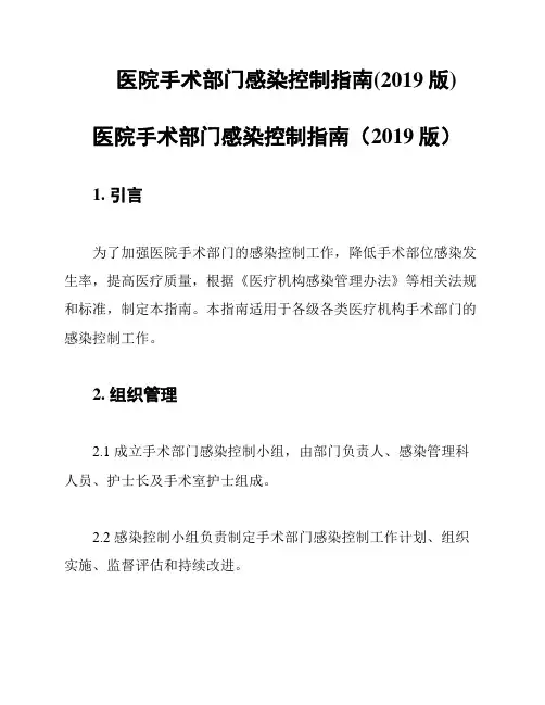 医院手术部门感染控制指南(2019版)