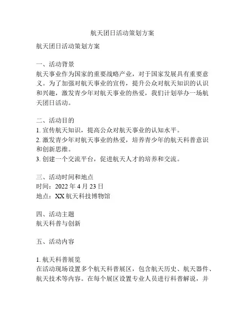 航天团日活动策划方案