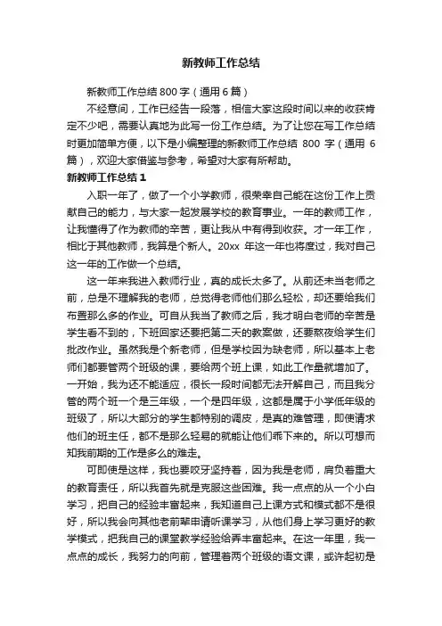 新教师工作总结800字（通用6篇）