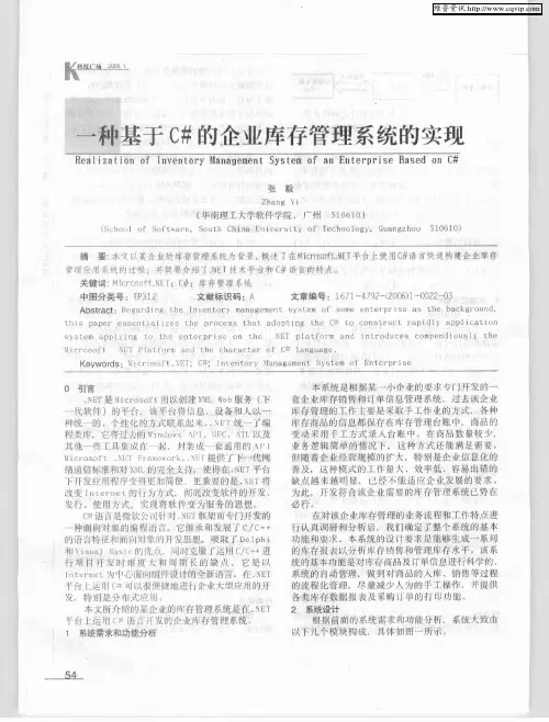 一种基于C#的企业库存管理系统的实现