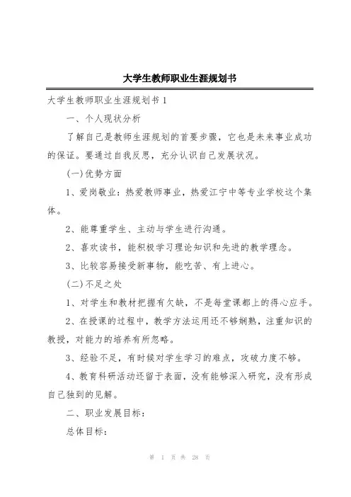 大学生教师职业生涯规划书