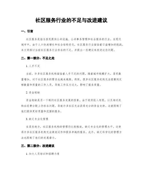 社区服务行业的不足与改进建议 (3)