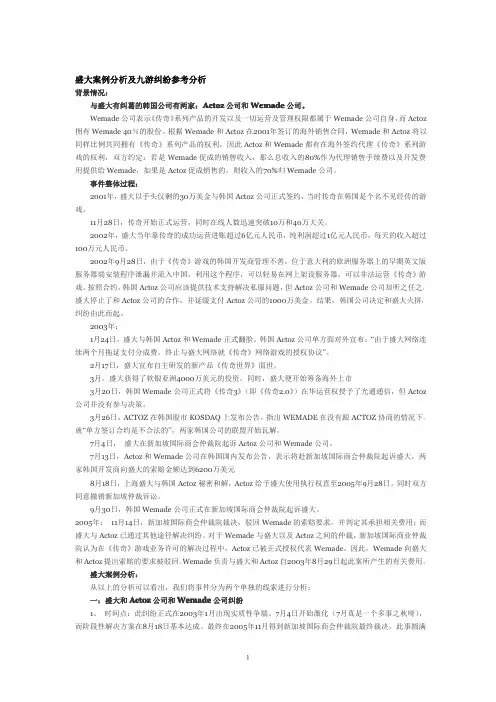 盛大案例分析及九游纠纷参考分析