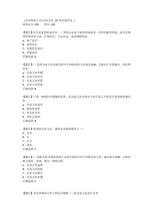 [东北师范大学]企业文化19秋在线作业11-答案