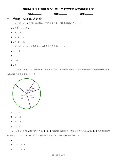 湖北省随州市2021版八年级上学期数学期末考试试卷C卷