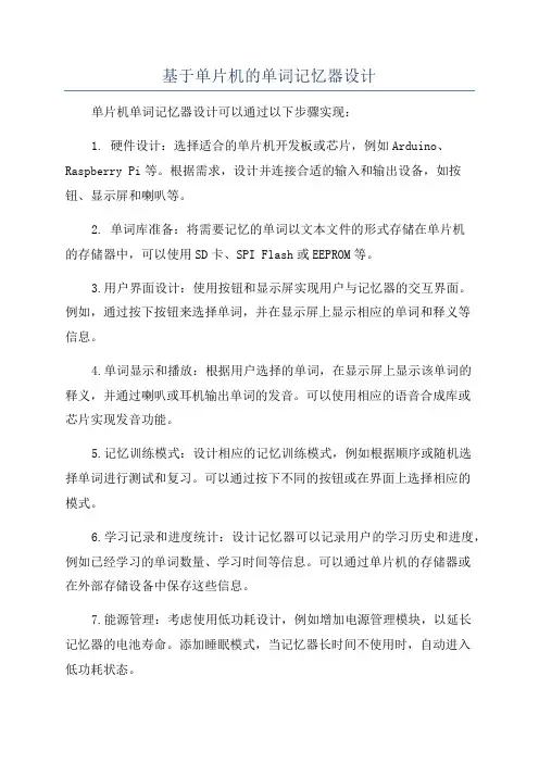 基于单片机的单词记忆器设计