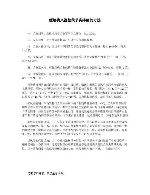 缓解类风湿性关节炎疼痛的方法