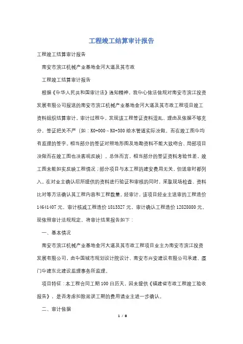 工程竣工结算审计报告