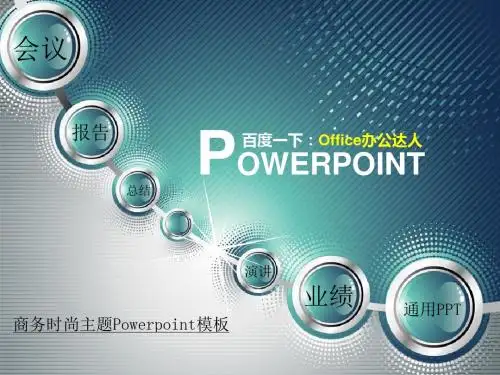 商务时尚主题PPT模板(office办公达人网)