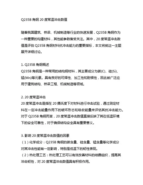 q235b角钢20度常温冲击数值