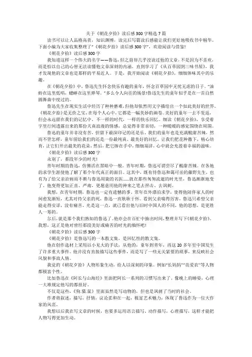 关于《朝花夕拾》读后感300字精选7篇