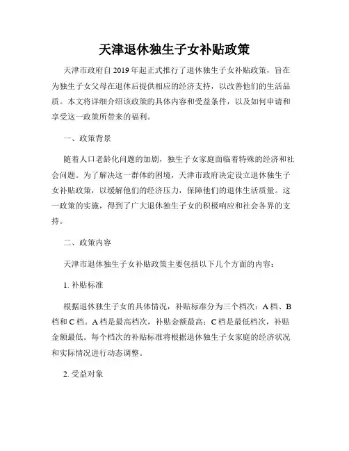 天津退休独生子女补贴政策