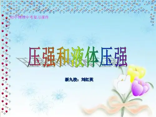 中考物理复习-压力、压强-ppt