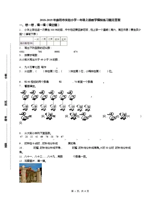 2018-2019年廊坊市实验小学一年级上册数学模拟练习题无答案