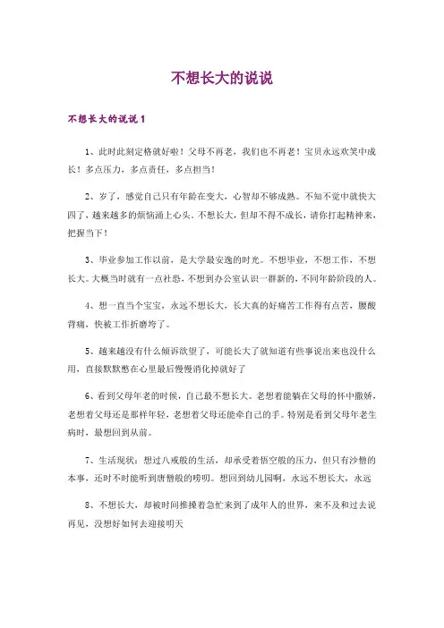 不想长大的说说 