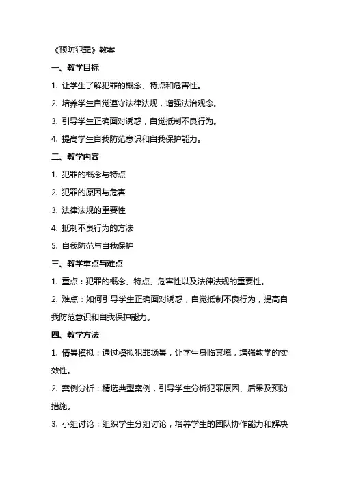 《预防犯罪》教案