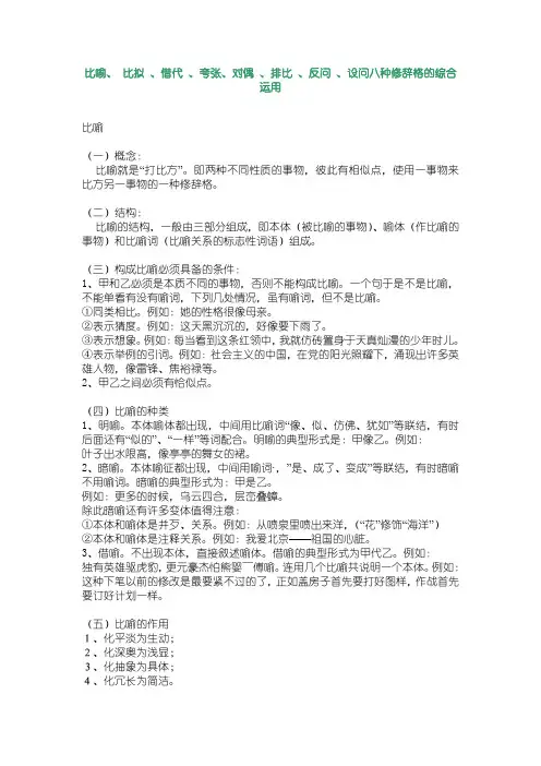 比喻、 比拟 、借代 、夸张、对偶 、排比 、反问 、设问八种修辞格的综合运用