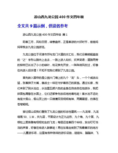 游山西九龙公园400作文四年级