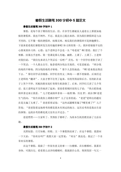 暑假生活随笔300字初中5篇范文