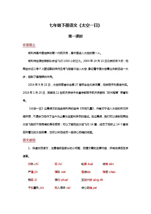 七年级下册语文《太空一日》第一课时