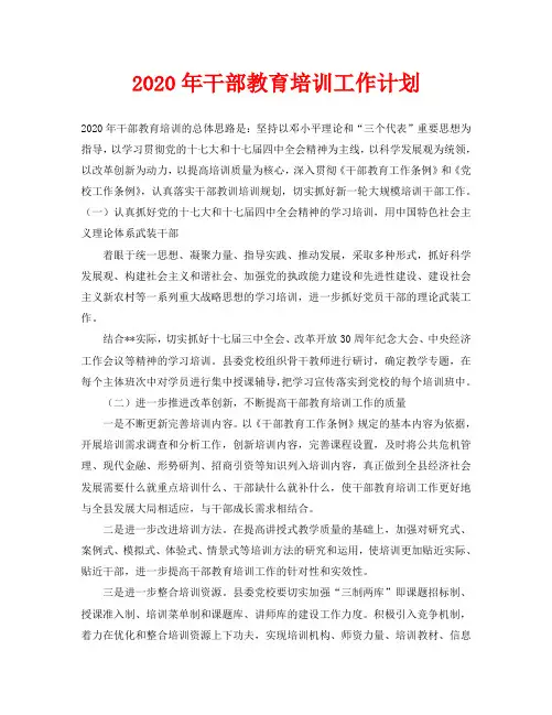 2020年干部教育培训工作计划