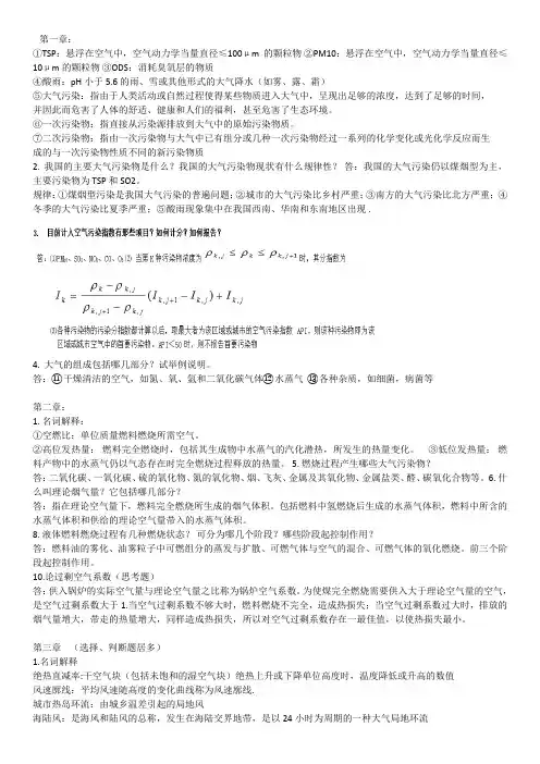 大气污染控制工程 各章节复习重点